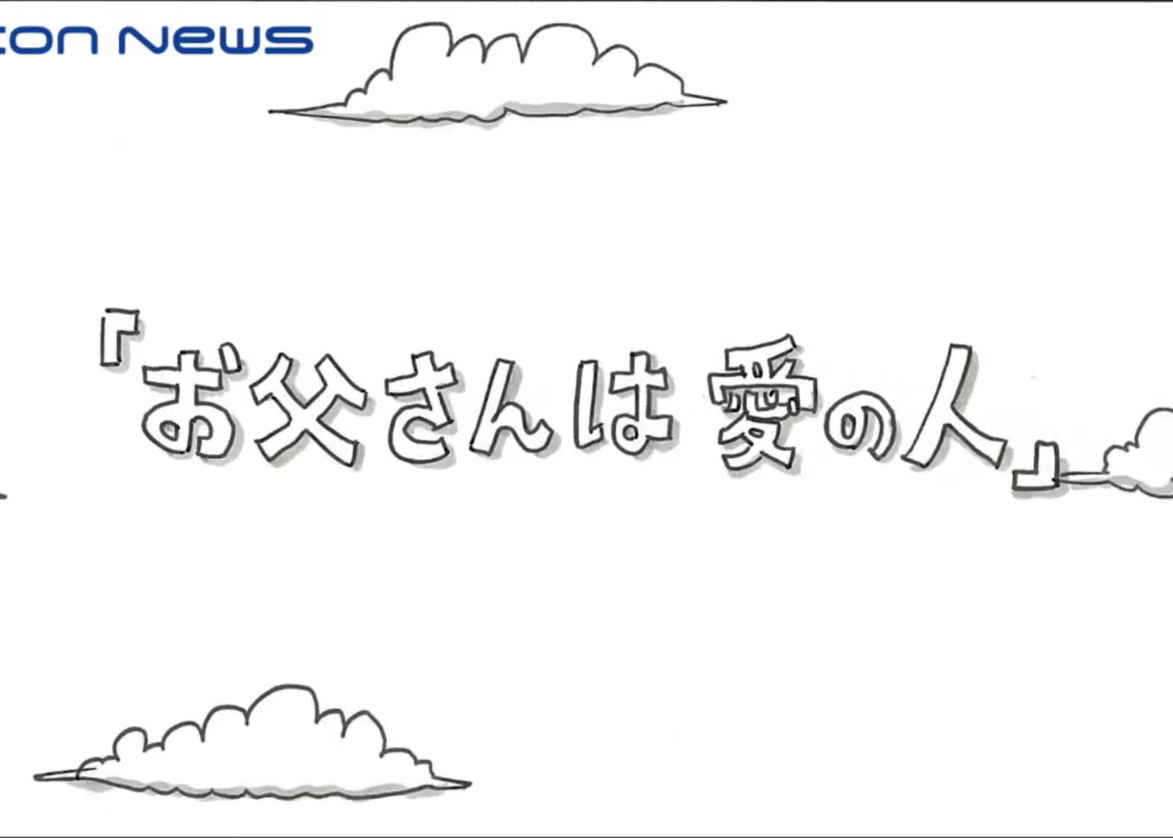 父の日って忘れやすいから今一度父について考えてみよう