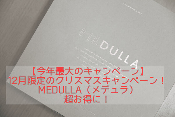 【今年最大のキャンペーン】12月限定のクリスマスキャンペーン!MEDULLA(メデュラ)超お得に!