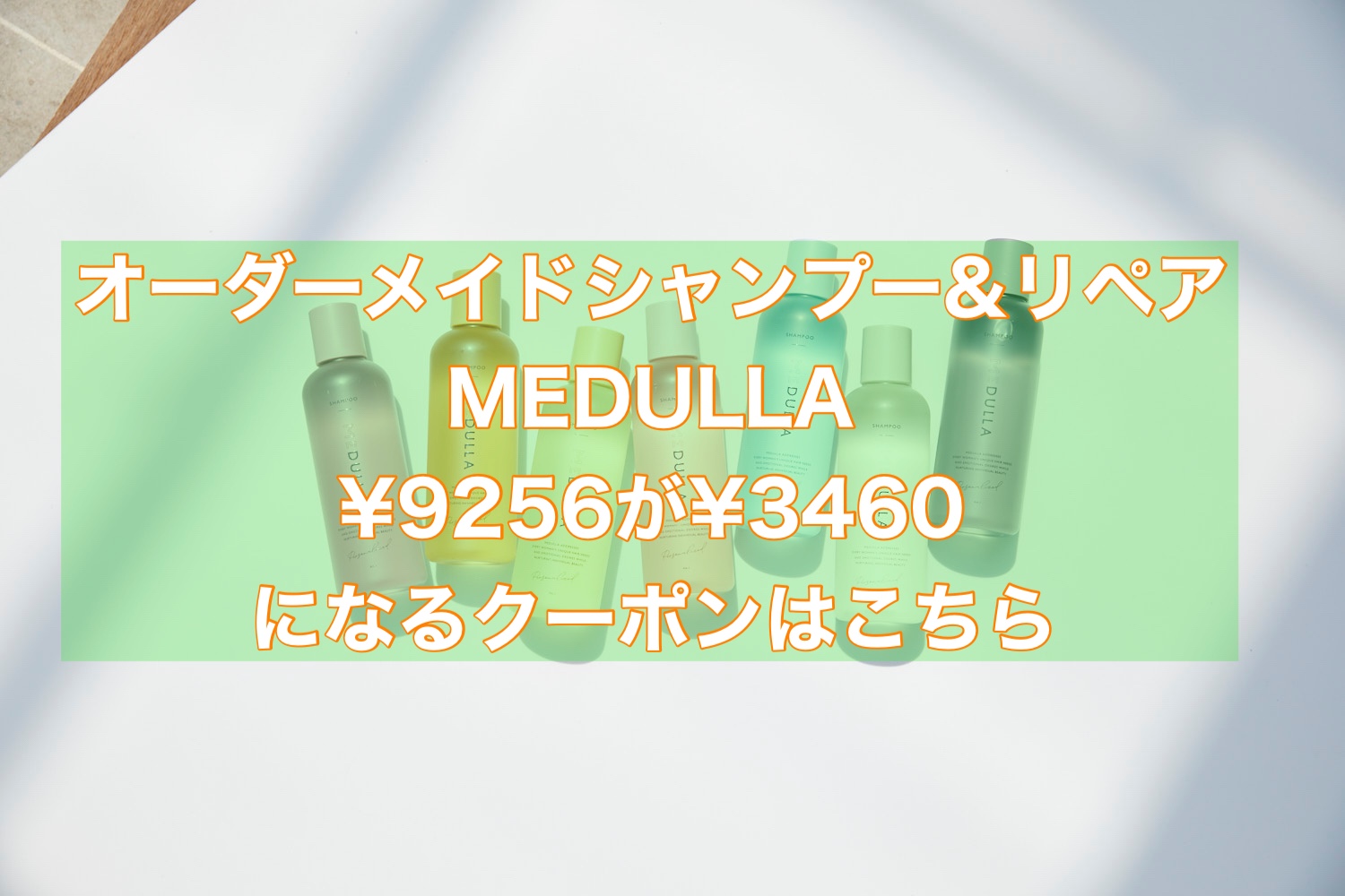 MEDULLA(メデュラ）シャンプーの休止・解約方法とオススメなご利用方法