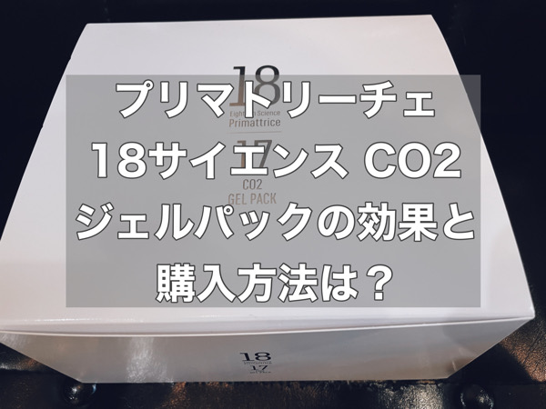 プリマトリーチェ 18サイエンス CO2 ジェルパックの効果と購入方法は？何がいいの？