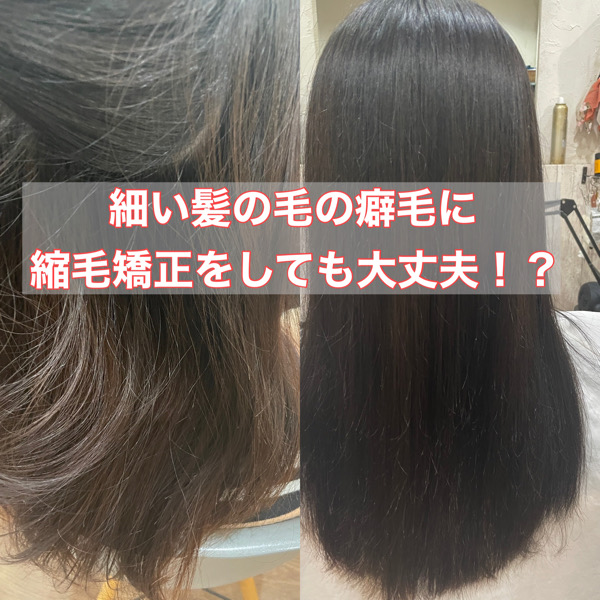 【大阪　今里】細い髪の毛の癖毛は縮毛矯正とカラーは同時にできるの？