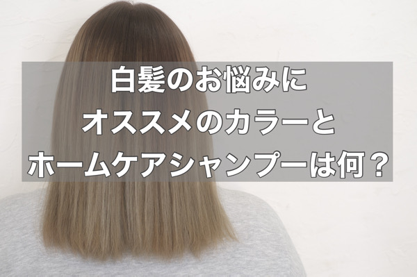 【大阪　今里】白髪が気になる方にはハイトーンカラーとLULUトリートメントとILOAカラーシャンプーのベージュがオススメ