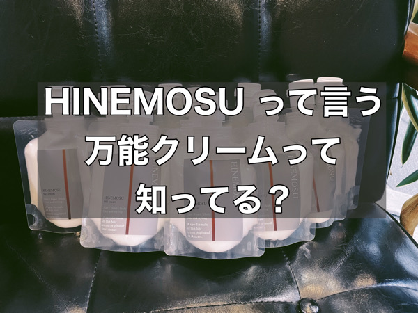 【入荷しました】HINEMOSU クリームのオススメの使い方は？