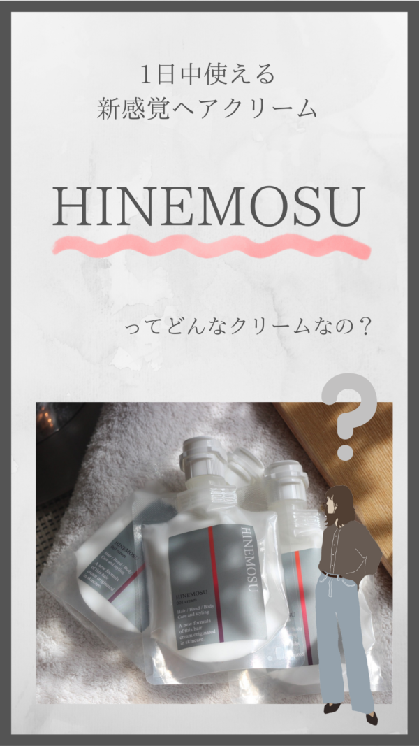 HINEMOSU〜いってきますも、おやすみも。。スタイリングしながらヘアケアできる髪の髪のベースクリーム〜 - 画像 (4)