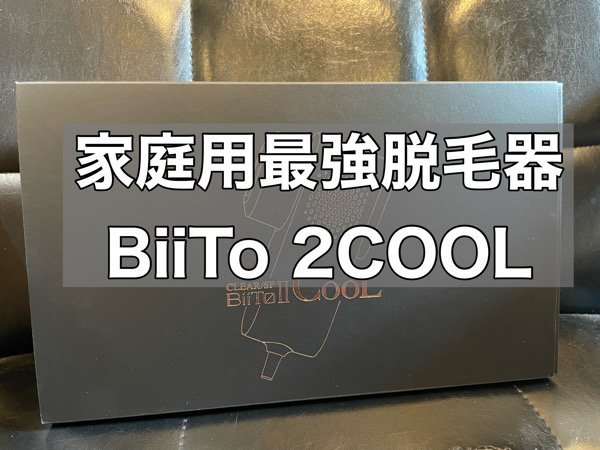 メーカー欠品を起こしていた人気のプロレベルの家庭用脱毛器BiiTo 2が入荷しました。
