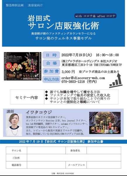 7月19日東京三田エステプロラボ本社スタジオでウェルネスビジネスとしてのファスティングセミナーをさせてもらいます。