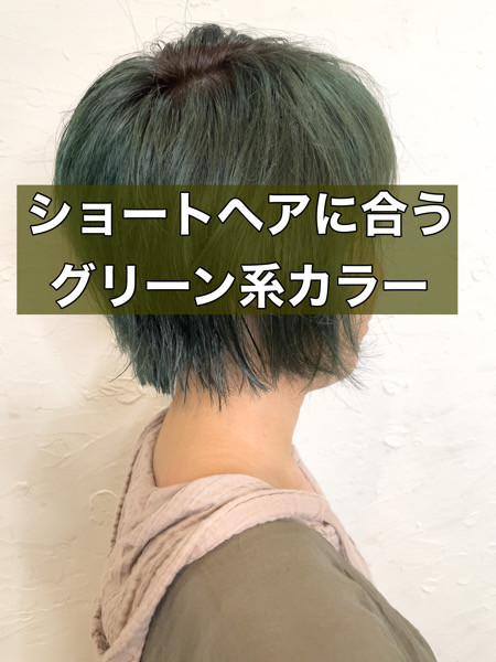 【大阪　今里】tintbar で作るグリーン系カラーがショートスタイルにオススメ