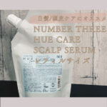 NUMBER THREE HUE Care SCALP SERUM(ヒューケアスカルプセラム）レフィルサイズ240ml