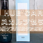 NUMBER THREE HUE Care SCALP SERUM(ヒュウケアスカルプセラム）
