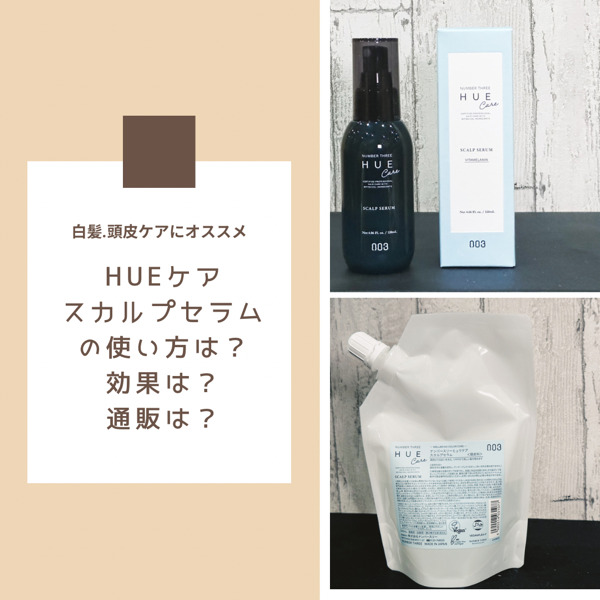 HUE Care SCALP SERUM（ヒュウケアスカルプセラム）の使い方は？白髪に効果はあるの？詰め替えサイズは買えるの？ |  COJIIWATA.COM