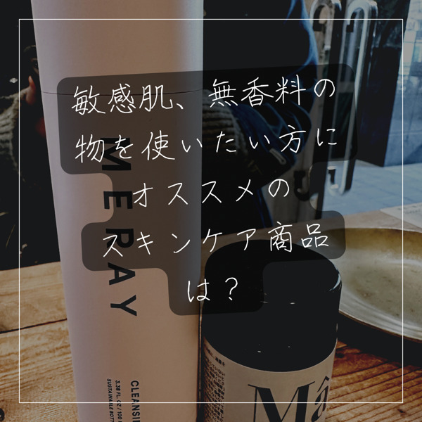 敏感肌・無香料の物を使いたい方にオススメのスタイリング剤とスキンケア