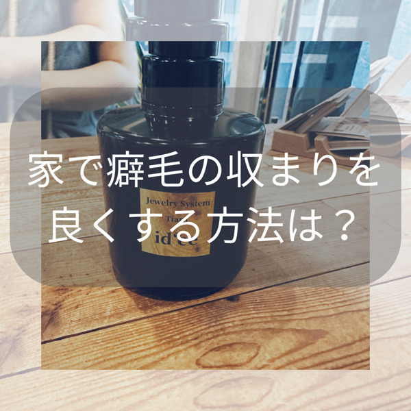 髪の毛を伸ばしている方、癖毛の方の収まりを良くしてくれるオススメのホームケアは？？