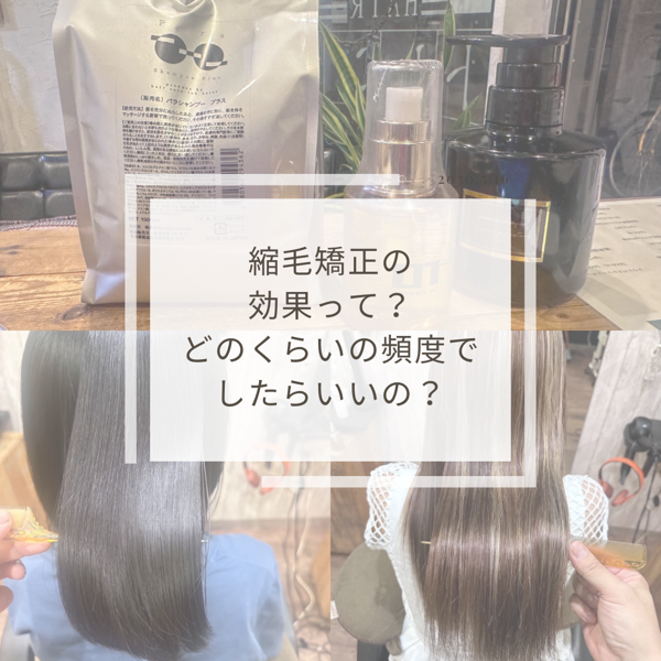 【大阪】縮毛矯正の効果って？どのくらいの頻度でしたらいいの？オススメのシャンプーは？