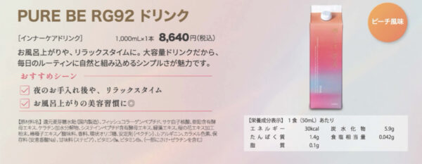 飲むトリートメント PURE BE RG92 ドリンク