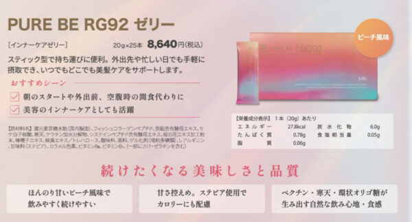 食べるトリートメント。持ち運べる「PURE BE RG92 ゼリー」