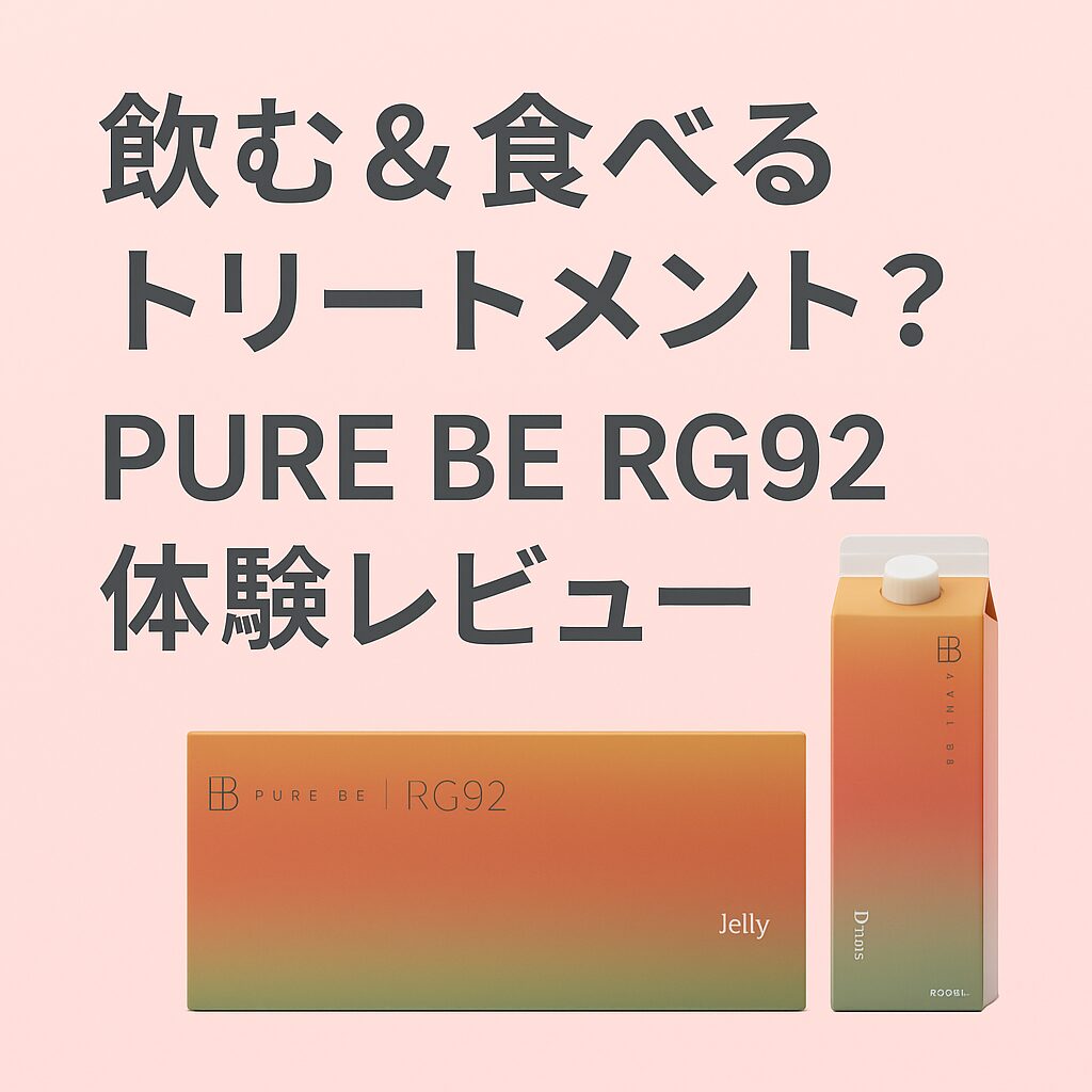 飲む＆食べるトリートメント？」話題のPURE BE RG92を体験レビュー
