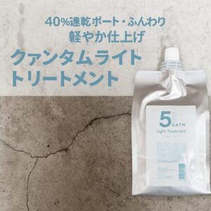 時短仕上げ＆ふんわり質感｜クァンタムライト トリートメント1000g【40％速乾サポート／軽やかツヤ】