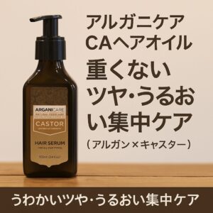 アルガニケア CAヘアオイル｜重くないツヤ・うるおい集中ケア（アルガン×キャスター）