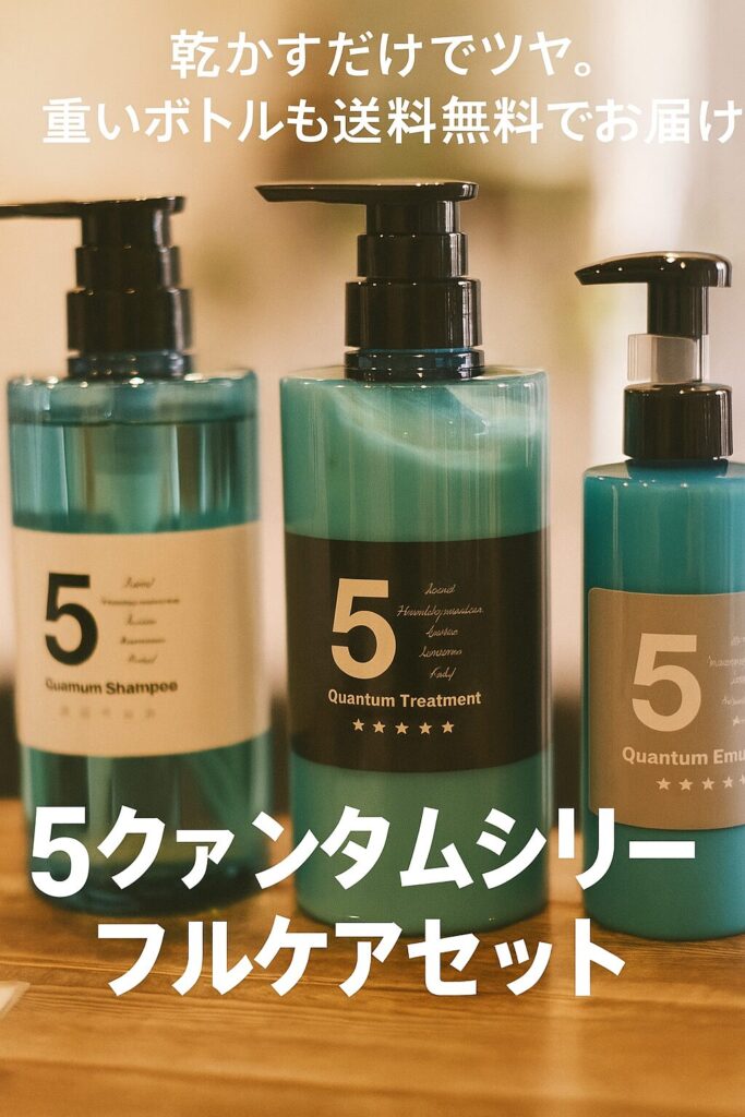 美容師愛用 髪質改善5クァンタムシリーズセット|自宅で“サロン帰りのツヤ”を。送料無料&自宅に届くお得なフルケア