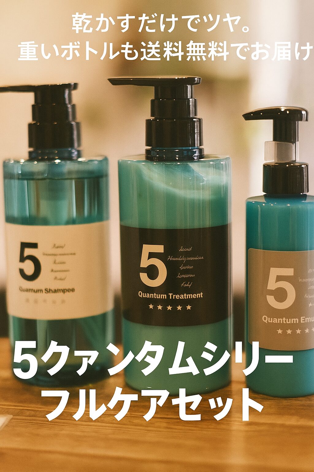 美容師愛用 髪質改善5クァンタムシリーズセット|自宅で“サロン帰りのツヤ”を。送料無料&自宅に届くお得なフルケア