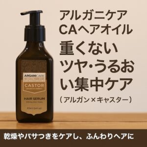 アルガニケア CAヘアオイル｜重くないツヤ・うるおい集中ケア（アルガン×キャスター）