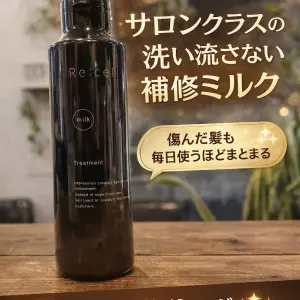 リセルミルク｜ダメージ毛を補修する洗い流さないヘアミルク【ブリーチ・縮毛矯正対応】