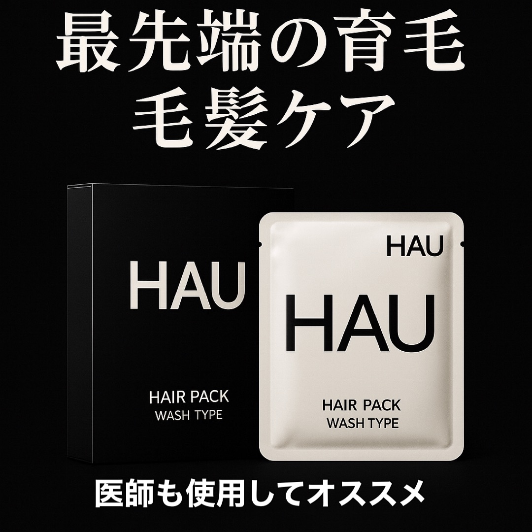 髪の【ハリ・コシ不足・抜け毛】に悩む大人へHAUのヘアパックが
