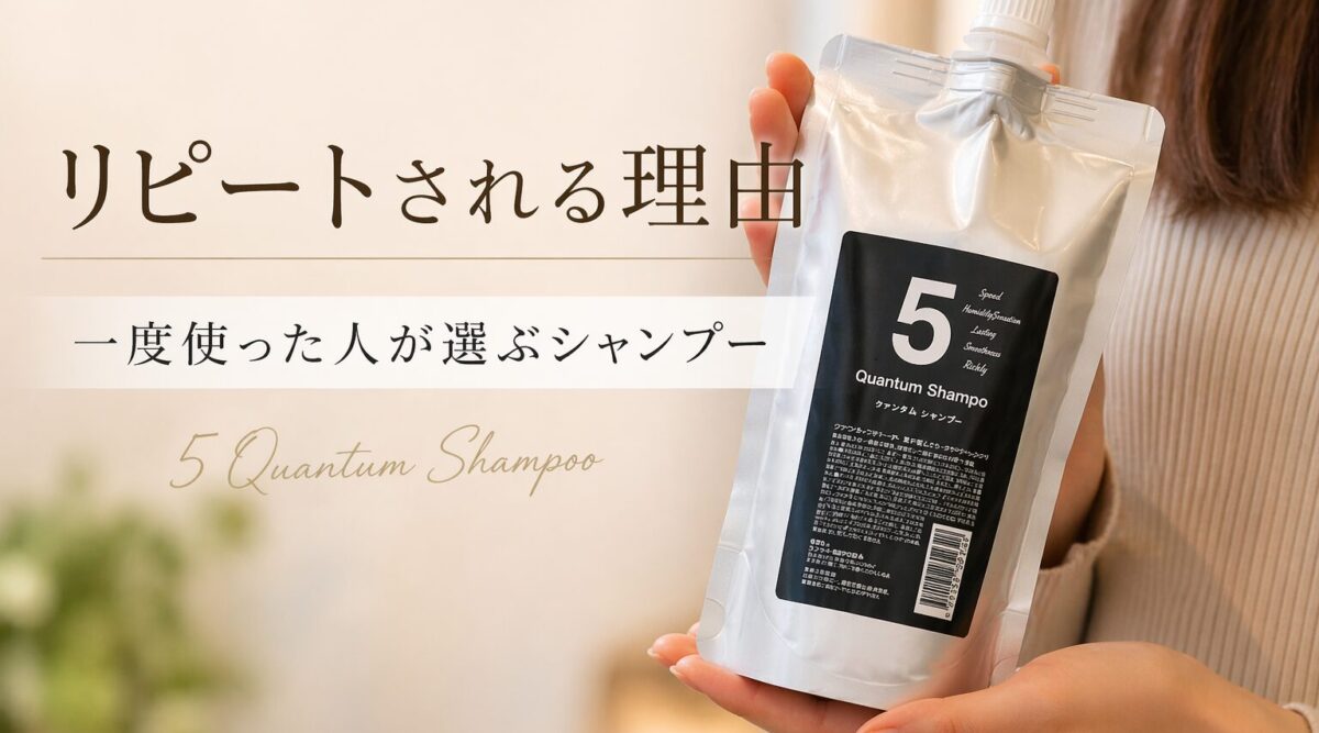 5クァンタムシャンプー レフィル 手に持った写真 リピートされる理由と使用イメージ