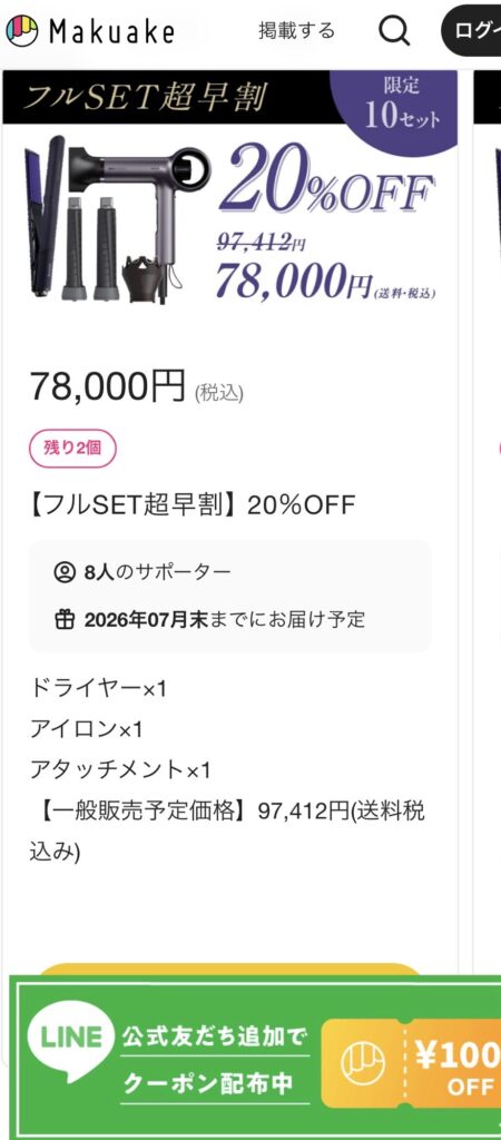 Makuake限定20名セット