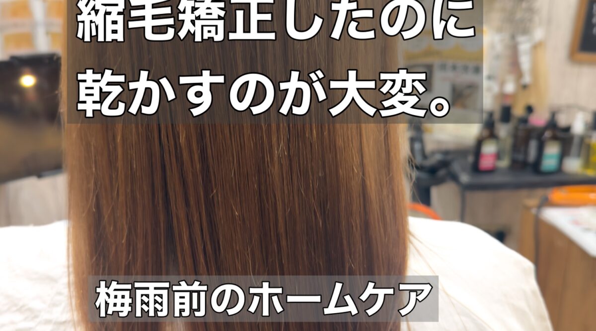 矯正毛　乾かない