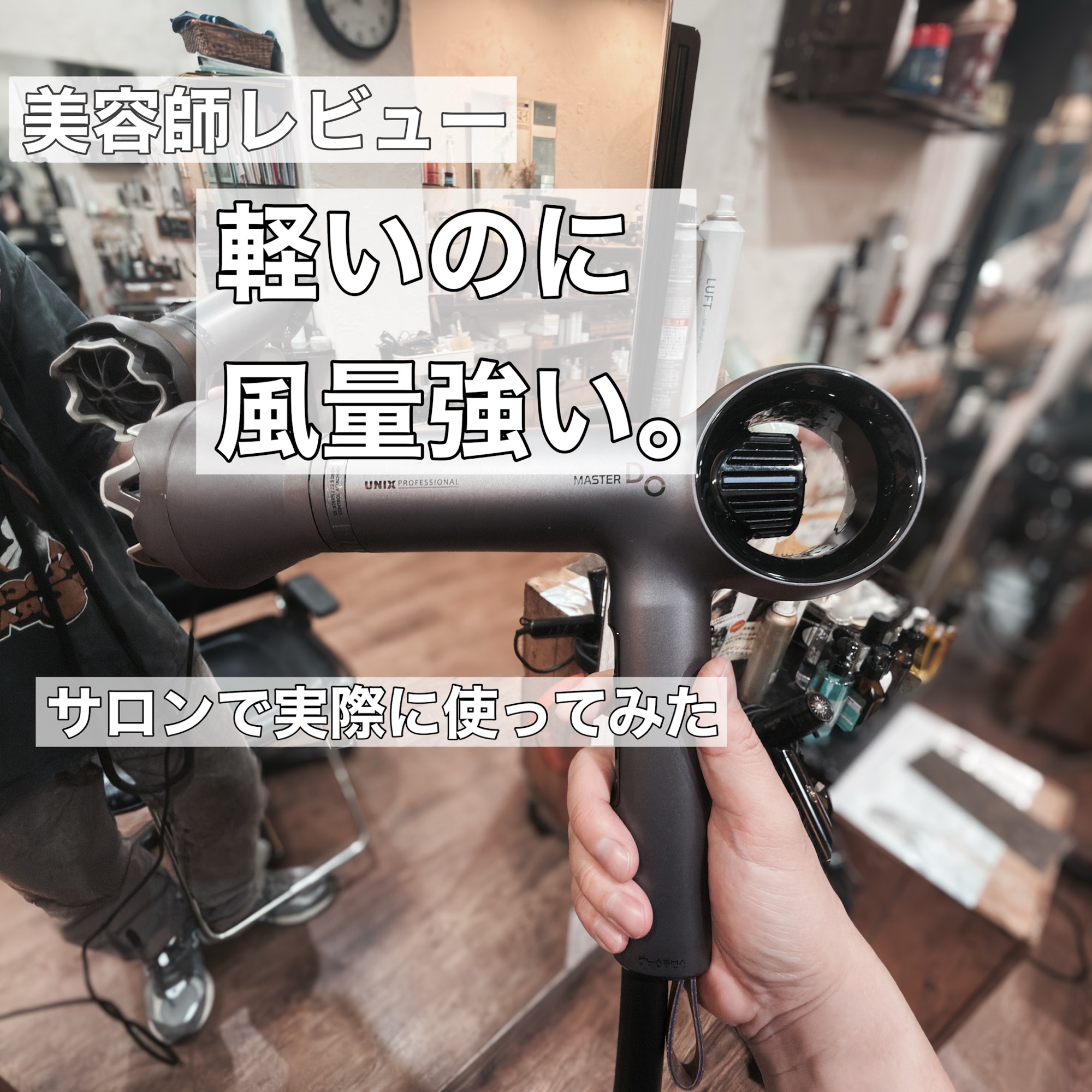 軽いだけじゃない」美容師がMakuakeのUNIX Master Do（マスターディオ